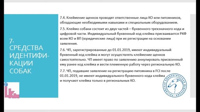Пункт 7 положения РКФ о племенной работе от 1 марта 2020 смотреть онлайн