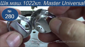 Почему строчка петляет на низ, если даже верхняя нитка тянется туго. Об этом не говорят. Видео № 280