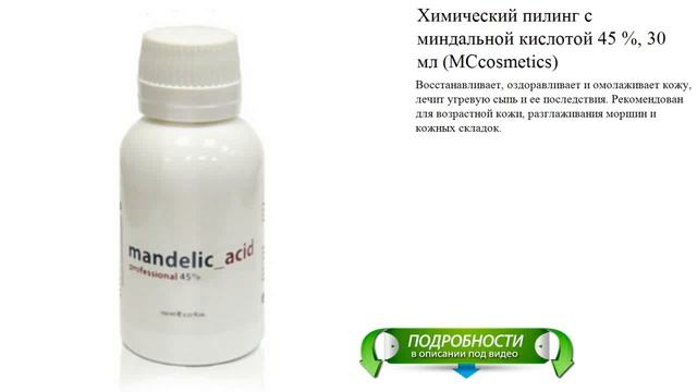 Химический пилинг с миндальной кислотой 45 %, 30 мл (MCcosmetics)