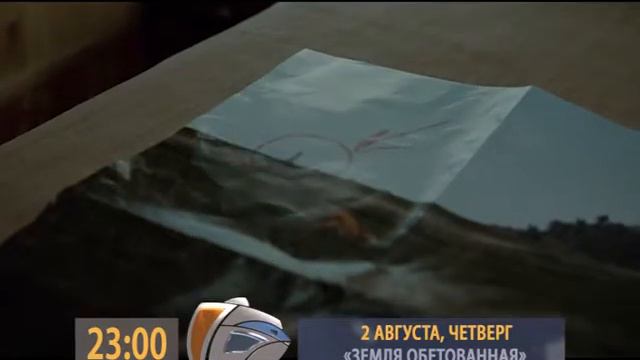 Анонс 02 08 23 00 ЗЕМЛЯ ОБЕТОВАННАЯ смотреть онлайн