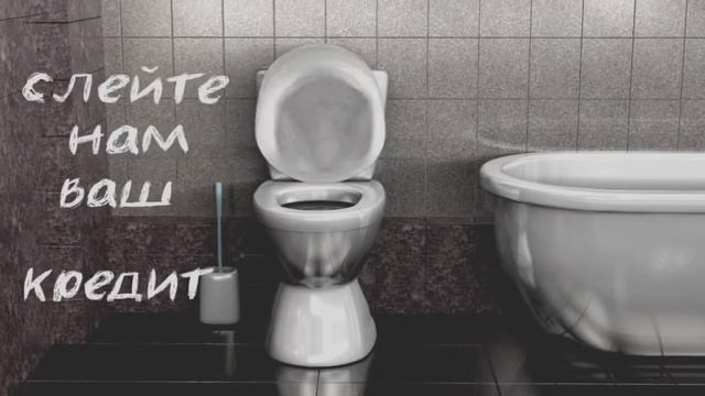 СЛИТЬ В УНИТАЗ КРЕДИТЫ!!! СМОТРЕТЬ ДО КОНЦА!!! смотреть онлайн