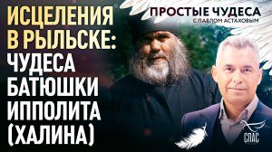 ИСЦЕЛЕНИЯ В РЫЛЬСКЕ: ЧУДЕСА БАТЮШКИ ИППОЛИТА (ХАЛИНА)