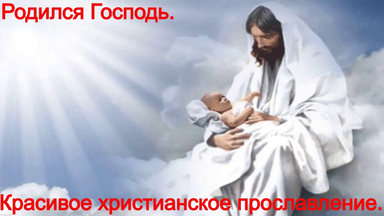 Родился Господь.(Со словами.)Видео песни христианские. смотреть онлайн