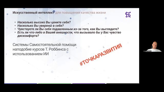 Константин Скобельцын «Системы ИИ для повышения качества жизни» смотреть онлайн