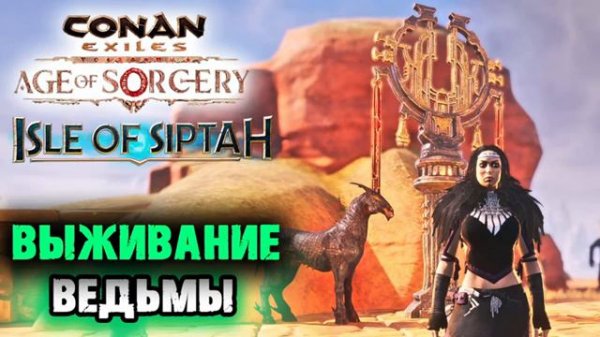 Стрим: Conan Exiles Age of Sorcery,  Isle оf Siptah ☛ Чистка ✌