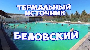 Термальный источник Беловский в селе Казьминское Ставропольский край. Обзор территории и бассейнов