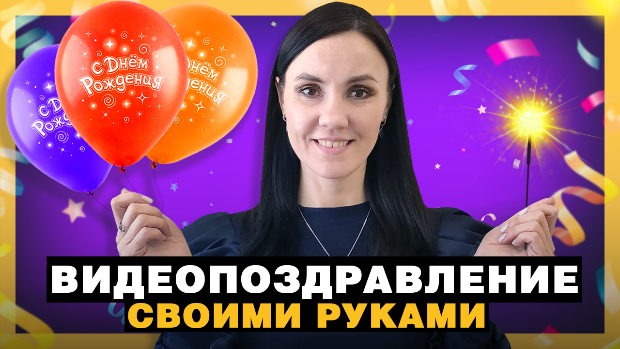 Как Сделать ОРИГИНАЛЬНОЕ Видеопоздравление с Днем Рождения 🍰 От Идеи до Монтажа смотреть онлайн