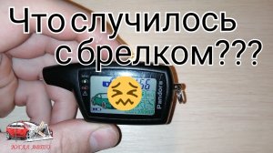 Не работает брелок Пандора, что делать?