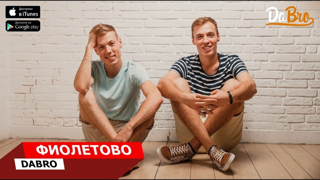 Dabro - Фиолетово (новая песня) смотреть онлайн