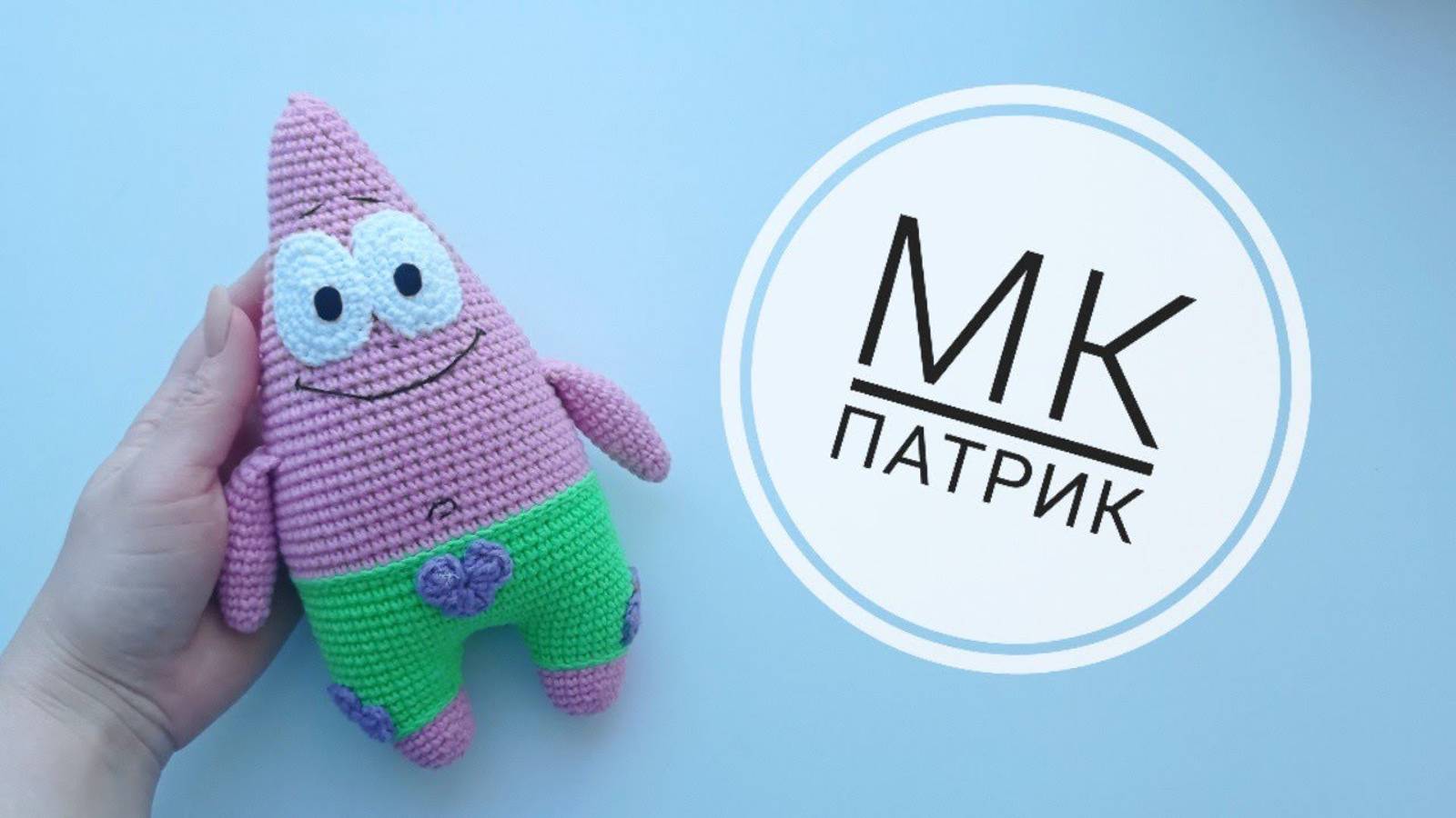 Патрик Стар /Вязаный Патрик /Игрушки крючком /Амигуруми