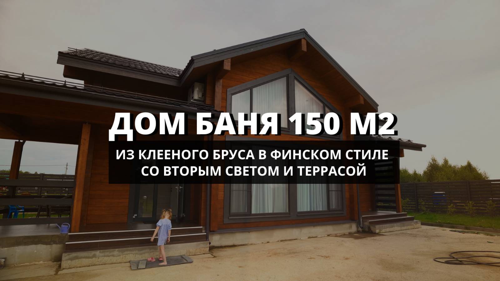 Дом-баня из клееного бруса со вторым светом 150м2 отзыв заказчицы. смотреть онлайн