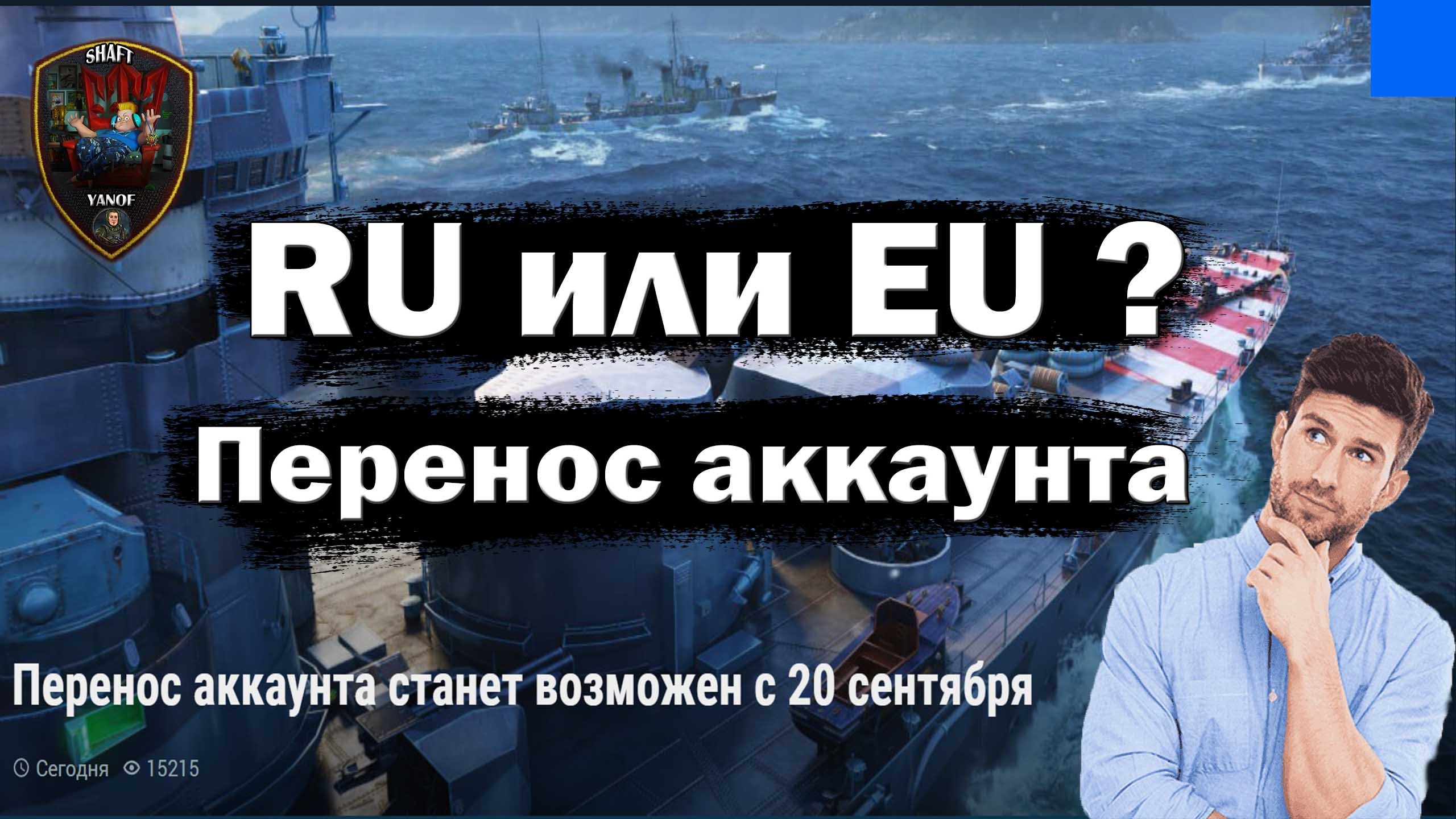World of Warships.Перенос аккаунта. Выбираем RU или EU ?