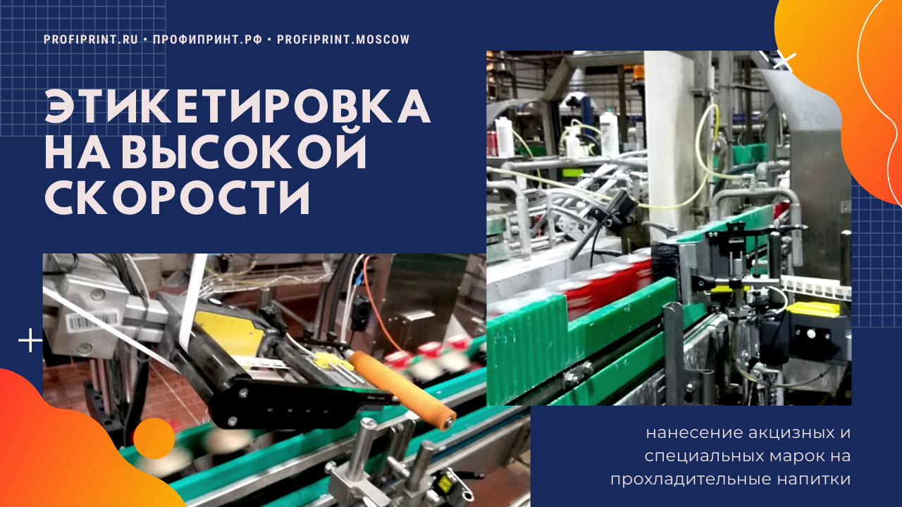 ВЫСОКОСКОРОСТНАЯ ЭТИКЕТИРОВКА | НАНЕСЕНИЕ АКЦИЗНЫХ И СПЕЦИАЛЬНЫХ МАРОК НА ПРОХЛАДИТЕЛЬНЫЕ НАПИТКИ смотреть онлайн