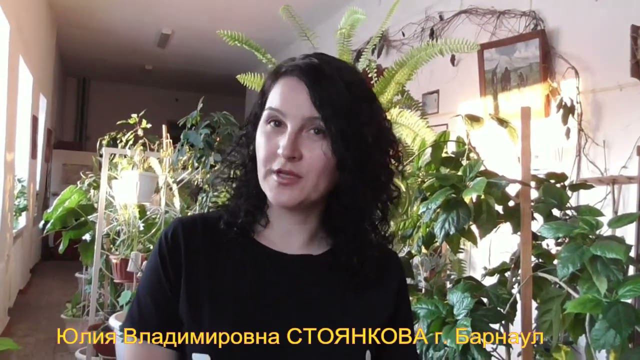 Отзыв Юлия Стоянкова. г. Барнаул. смотреть онлайн
