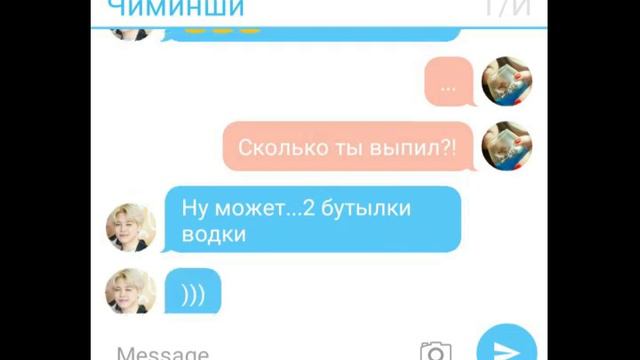 Переписка с Чимином. Чимин бухой