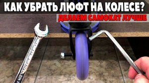 Убираем люфт на колесе трюкового самоката? Как убрать люфт на самокате?