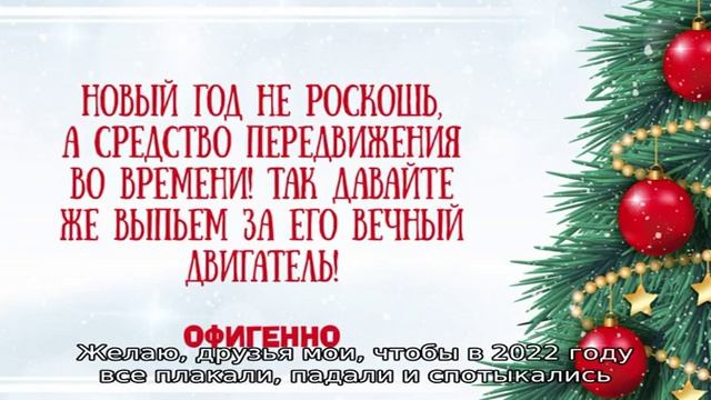 Новогодние тосты, загадки, стихи для корпоратива, новогодней вечеринки и новогоднего праздника 202. смотреть онлайн
