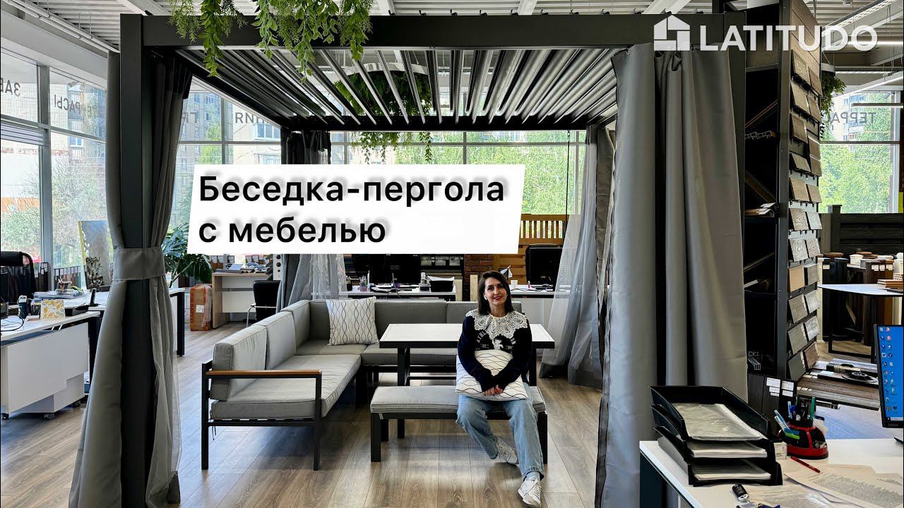 Беседка-пергола алюминиевая, с раздвижной крышей, подсветкой, шторами и комплектом мебели в цвет смотреть онлайн