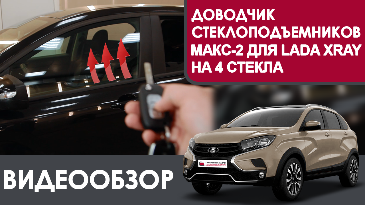 Обзор доводчика стекол МАКС-2 для LADA XRAY и Largus FL, Renault Duster (с 2015 г. вып.) на 4 стекла смотреть онлайн