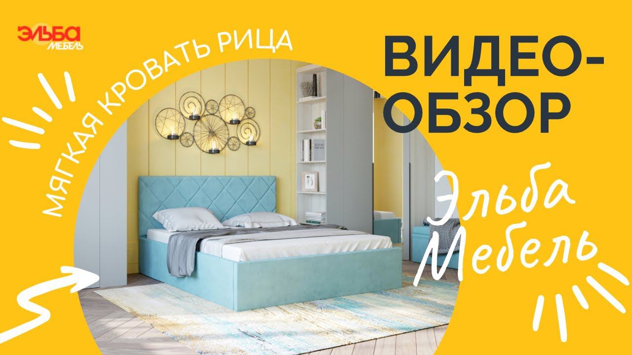 Бюджетная мягкая кровать с ортопедическим основанием! Обзор мягкой кровати Рица от Эльба Мебель смотреть онлайн