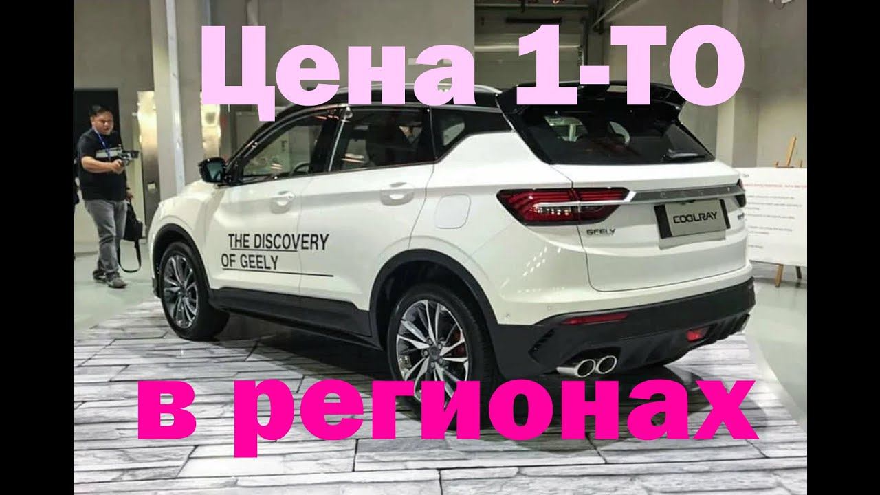 Цена 1 ТО в регионах на GEELY COOLRAY смотреть онлайн