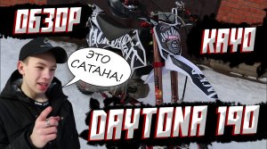 Обзор на питбайк Kayo Pro Daytona 190