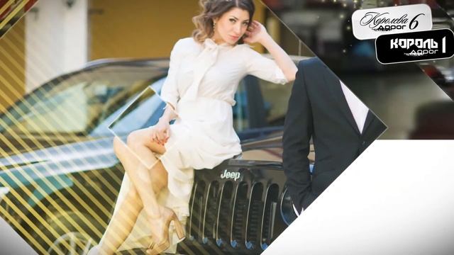 "КОРОЛЕВА ДОРОГ" и "КОРОЛЬ ДОРОГ" смотреть онлайн