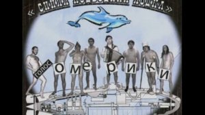 Голос Омерики -  Синяя подводная лодка