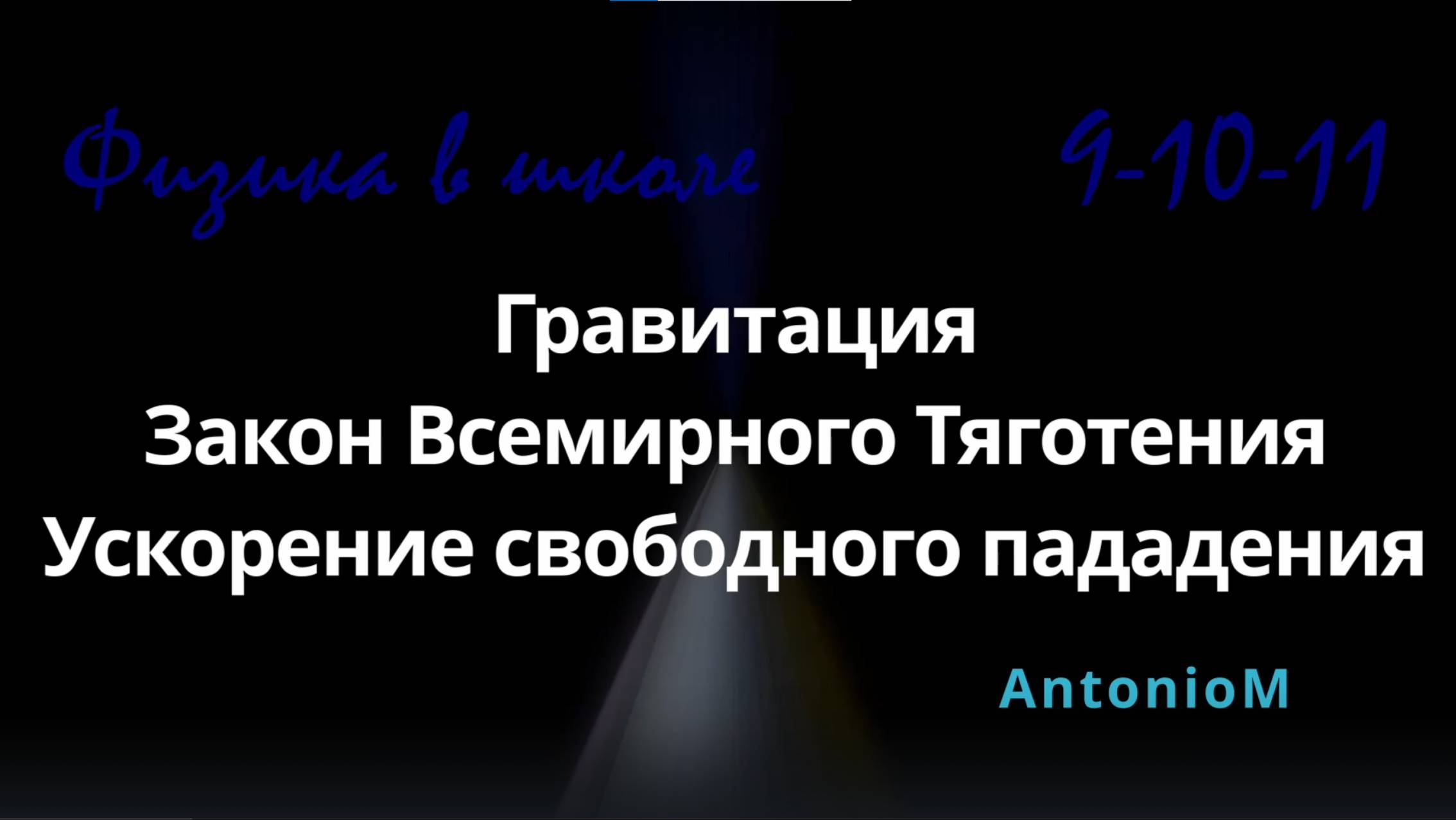 Гравитация Закон Всемирного Тяготения Ускор св пад Физика в школе смотреть онлайн