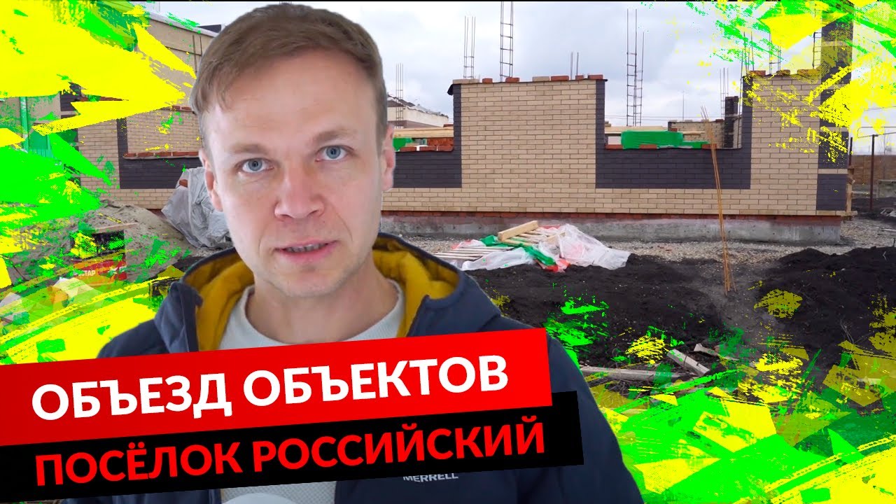 ОБЪЕЗД ОБЪЕКТОВ. ПОСЁЛОК РОССИЙСКИЙ. смотреть онлайн