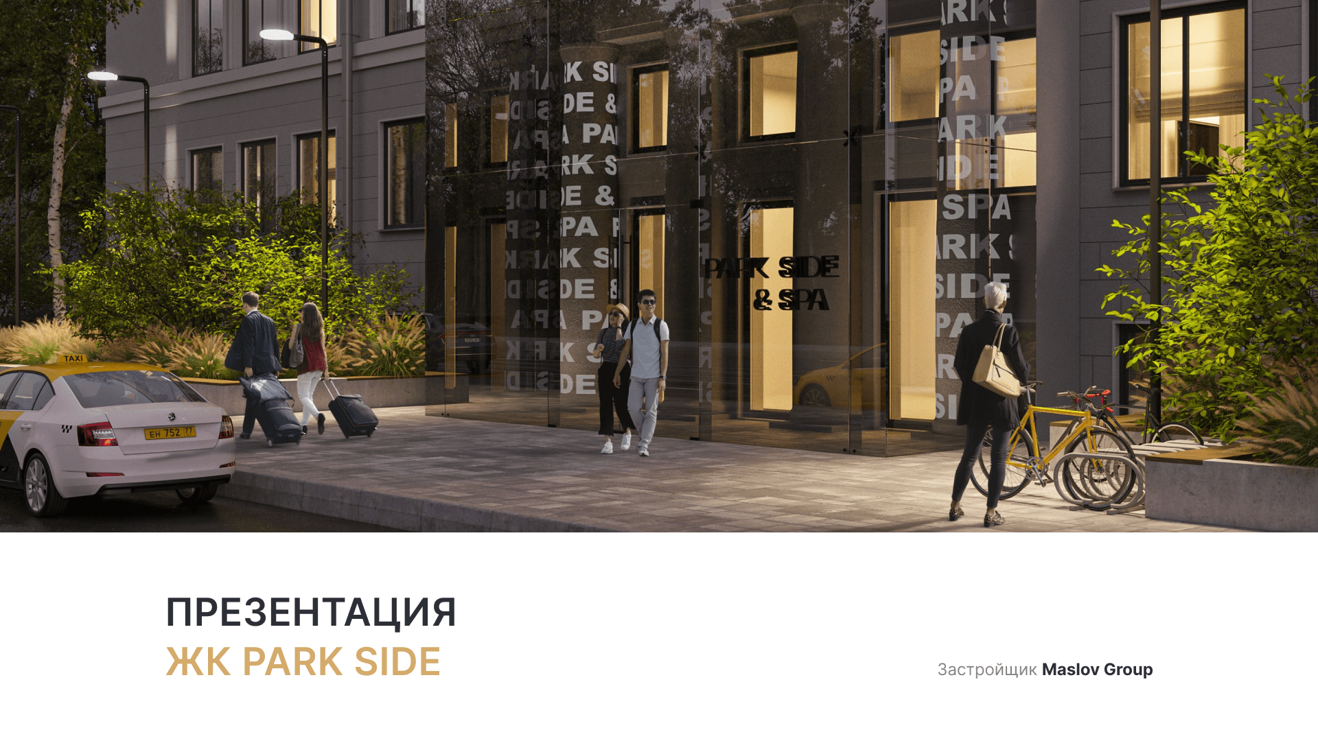 ЖК «Park Side» смотреть онлайн