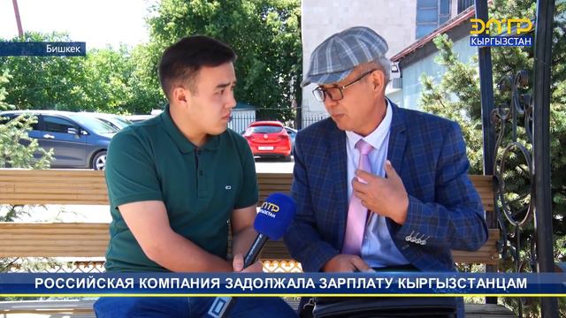 РОССИЙСКАЯ КОМПАНИЯ ЗАДОЛЖАЛА ЗАРПЛАТУ КЫРГЫЗСТАНЦАМ смотреть онлайн