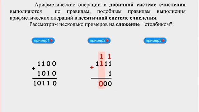 Сложение в двоичной системе смотреть онлайн