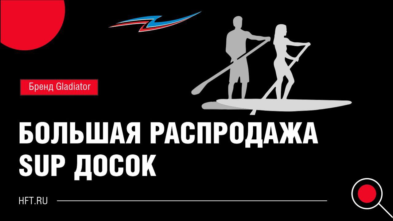 SUP доски Gladiator по низким ценам смотреть онлайн