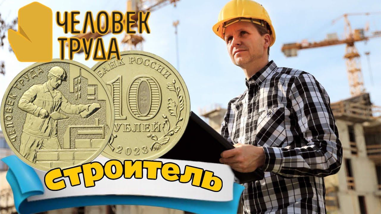 10 рублей 2023 строитель. Серия Человек труда. Работник строительной сферы. смотреть онлайн