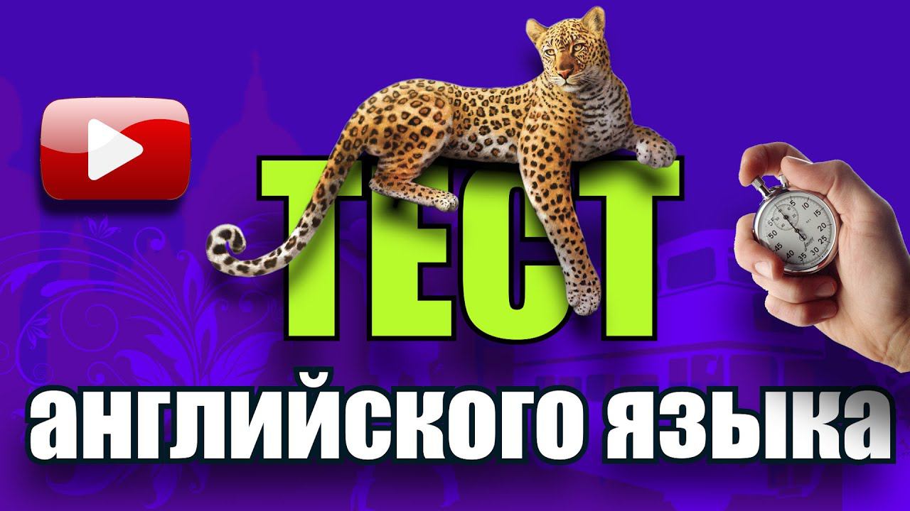 #2 Обучающий тест на знание английского языка смотреть онлайн