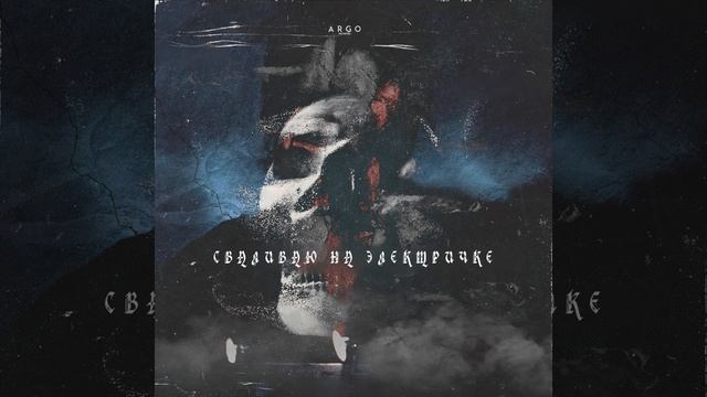 Сваливаю на электричке смотреть онлайн