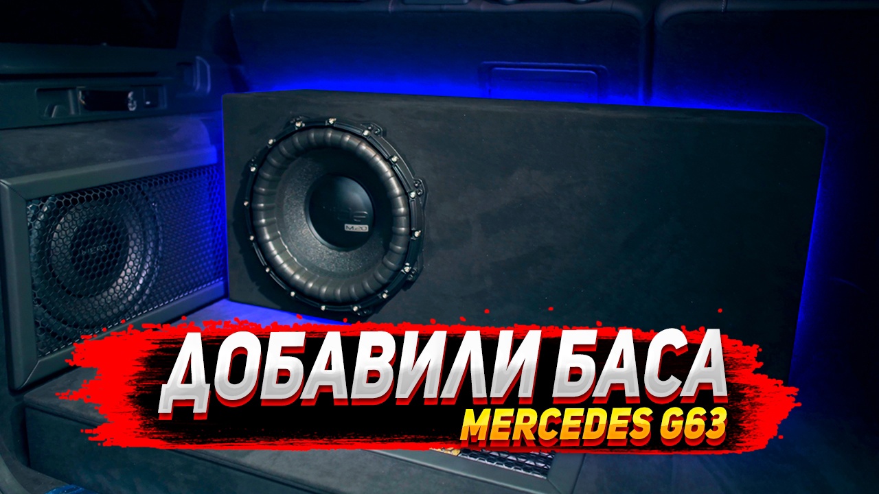 Добавили баса в Mercedes G63 - установка сабвуфера. смотреть онлайн