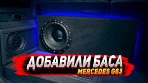 Добавили баса в Mercedes G63 - установка сабвуфера.