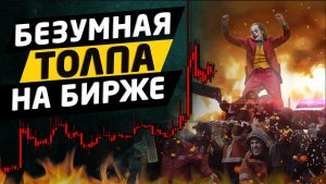 КАК ЧИТАТЬ ТОЛПУ НА БИРЖЕ Психология и трейдинг
