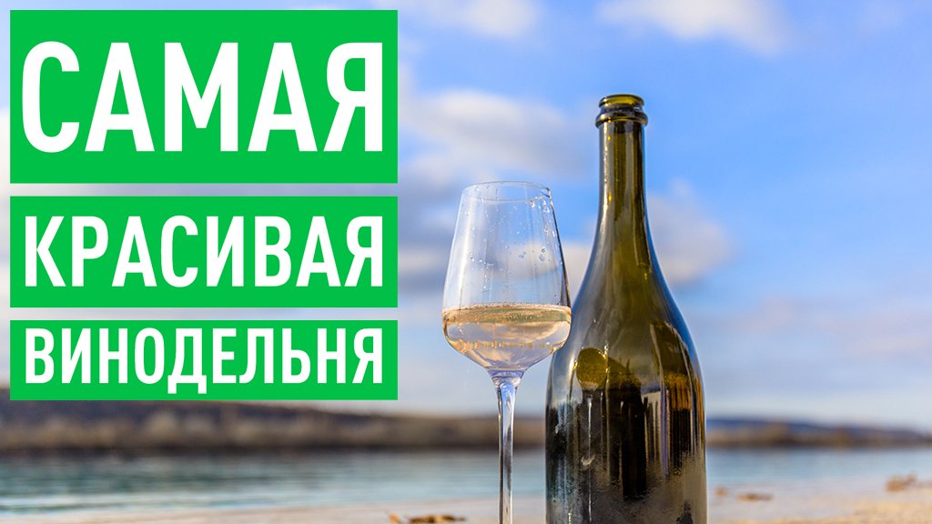Построить и заработать на самом красивом винограднике в Крыму — Рем Акчурин смотреть онлайн