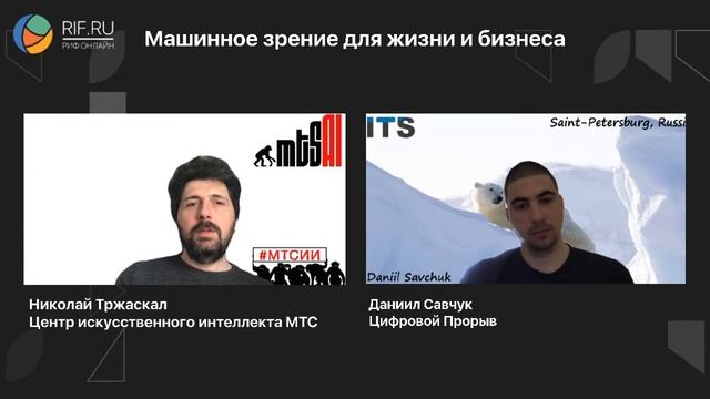 РИФ Онлайн 2020: Машинное зрение для жизни и бизнеса (27.05) смотреть онлайн