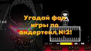 Угадай фан игры по андертейл №2!/Guess the fan game based on undertale №2!