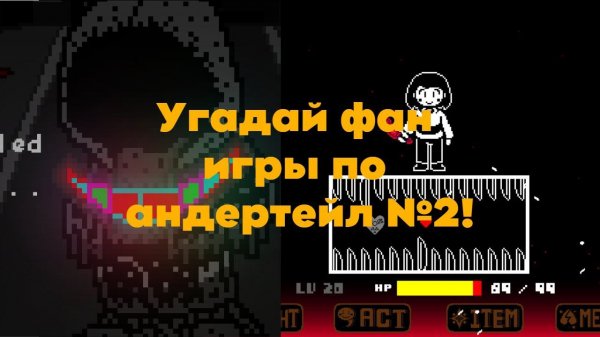 Угадай фан игры по андертейл №2!/Guess the fan game based on undertale №2!