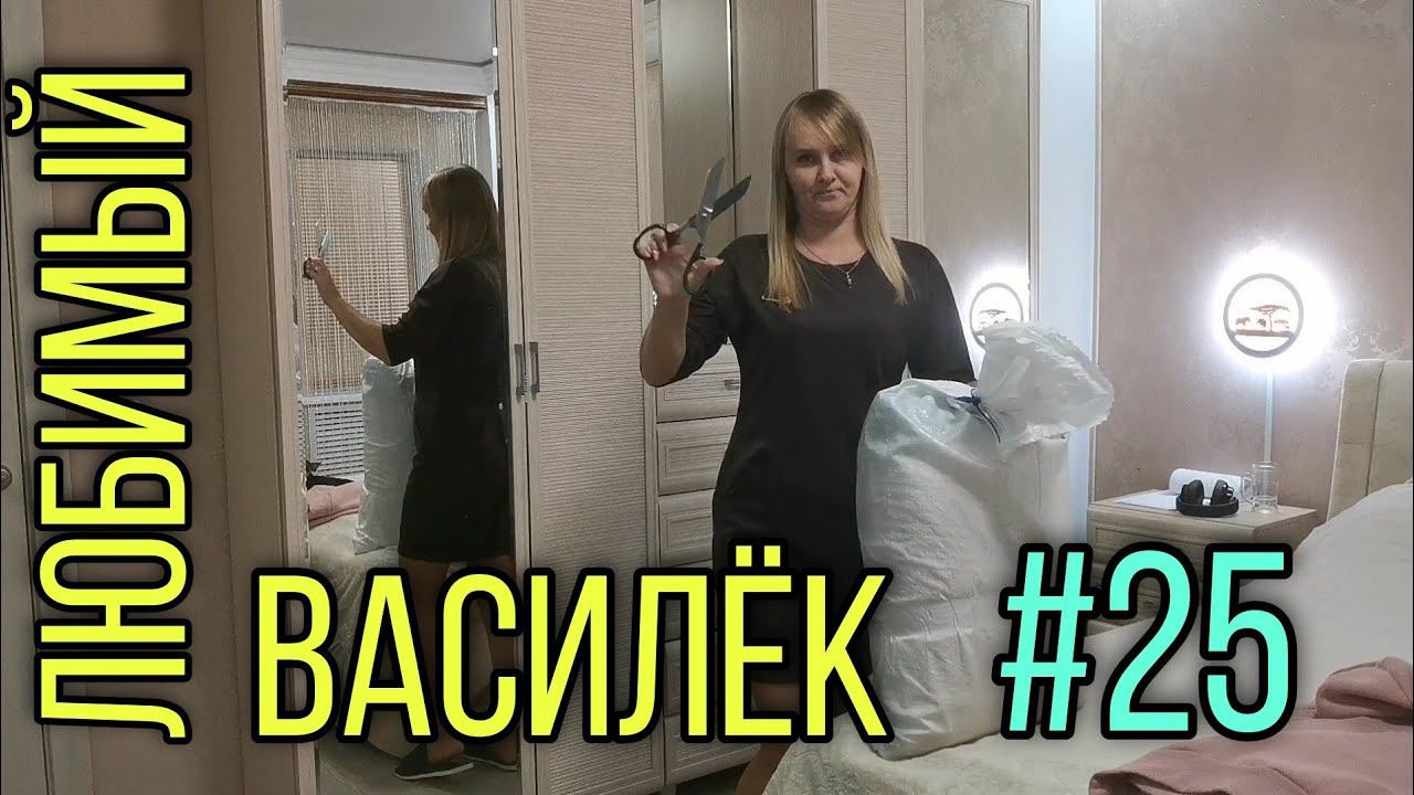 #25 Любимый ВАСИЛЁК. Одежда тёплая, появились туркменские полотенца больших размеров! смотреть онлайн