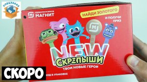 Скрепыши New Тизер Распаковка Обзор Персонажей Магнит Акция | СПЕЦЗАКАЗ