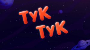 Планета Ай, 9 серия. Тук-тук