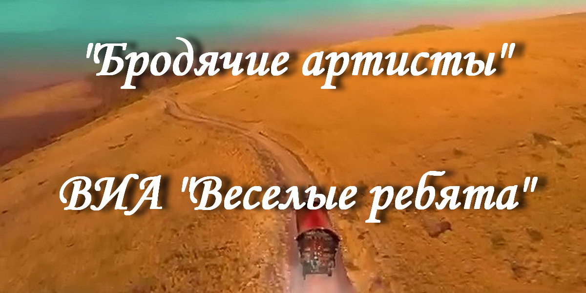 Бродячие артисты смотреть онлайн