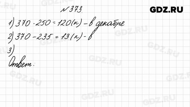 № 373 - Математика 4 класс 1 часть Моро смотреть онлайн