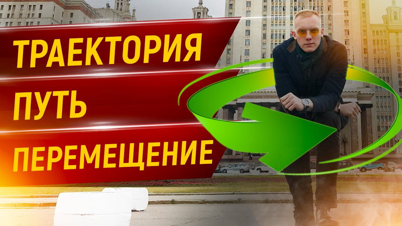 ?Траектория - путь - перемещение | Теория для ЕГЭ и ОГЭ по физике